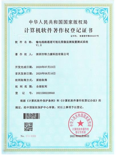 輸電線路通道可視化圖像監(jiān)測裝置測試系統認證